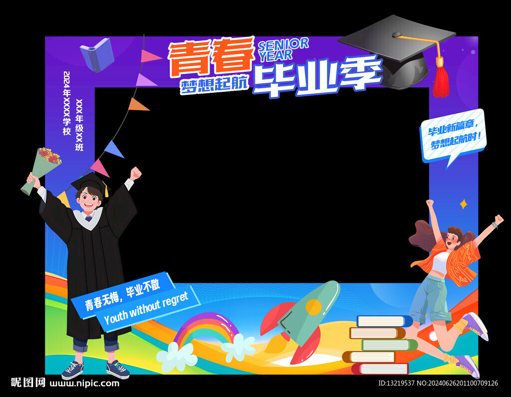 毕业季拍照框