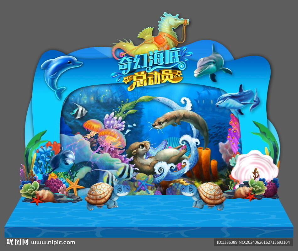 海底世界美陈