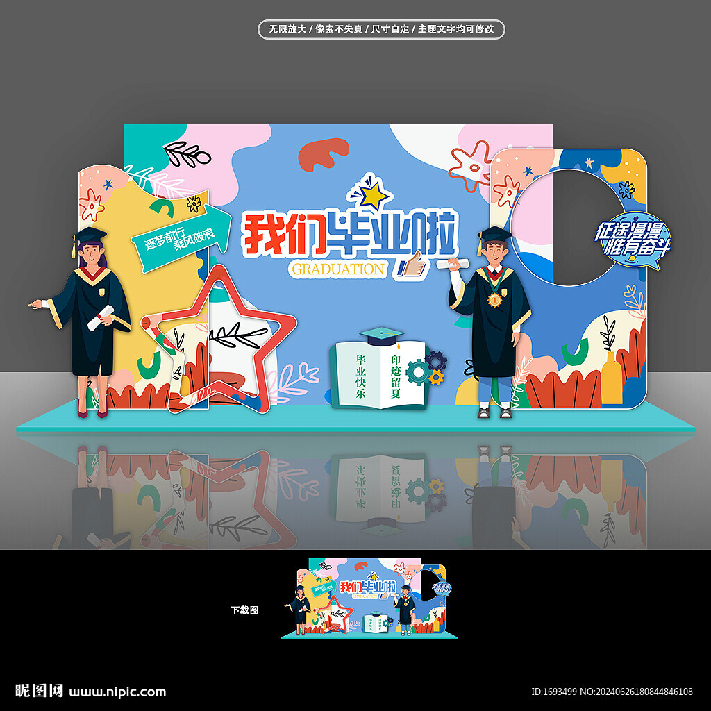 毕业布置
