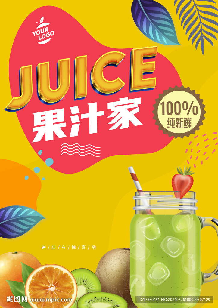 果汁店海报