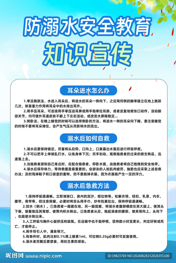 卡通防溺水安全教育知识宣传