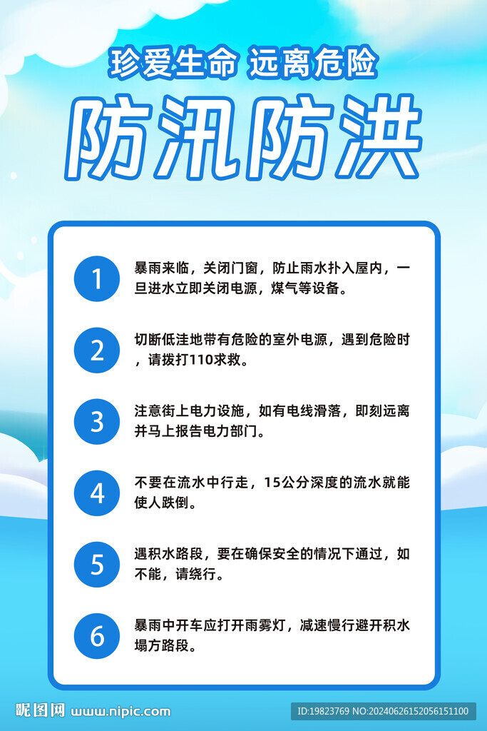 卡通防汛防洪海报