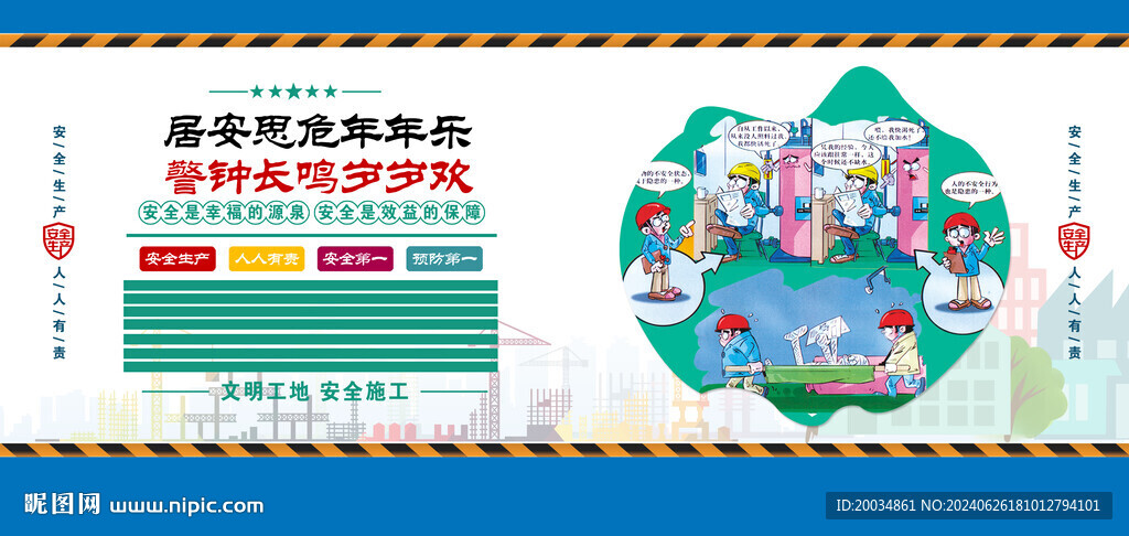 安全生产