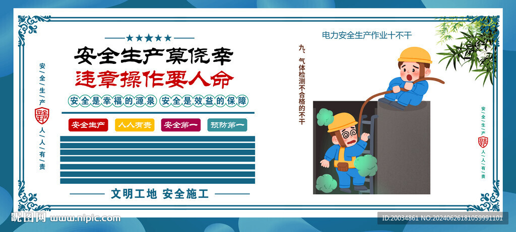安全生产