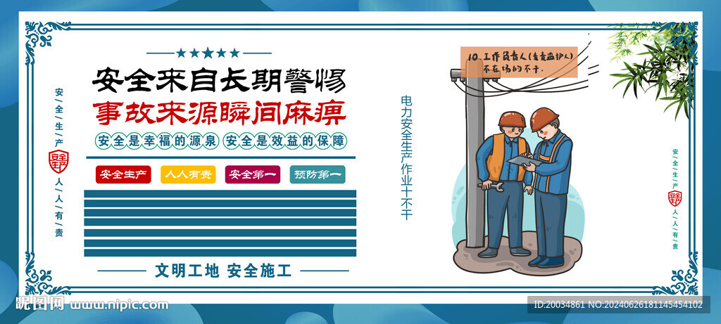 安全生产