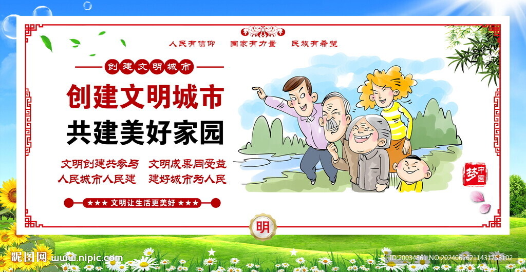 创建文明城市 