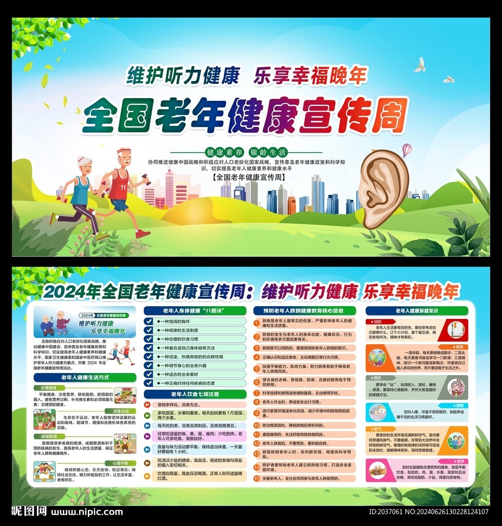 全国老年健康宣传周