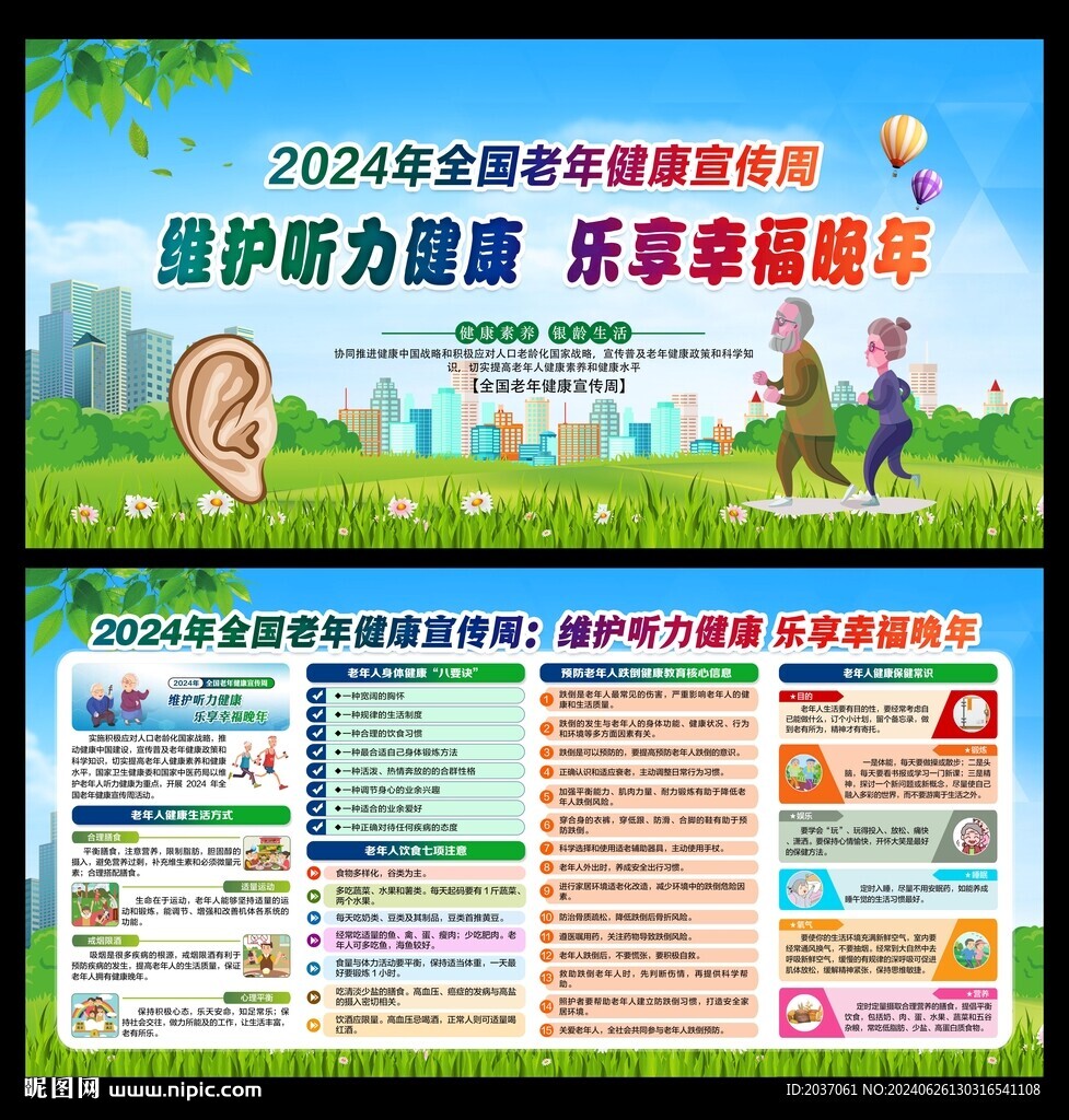 2024年全国老年健康宣传周