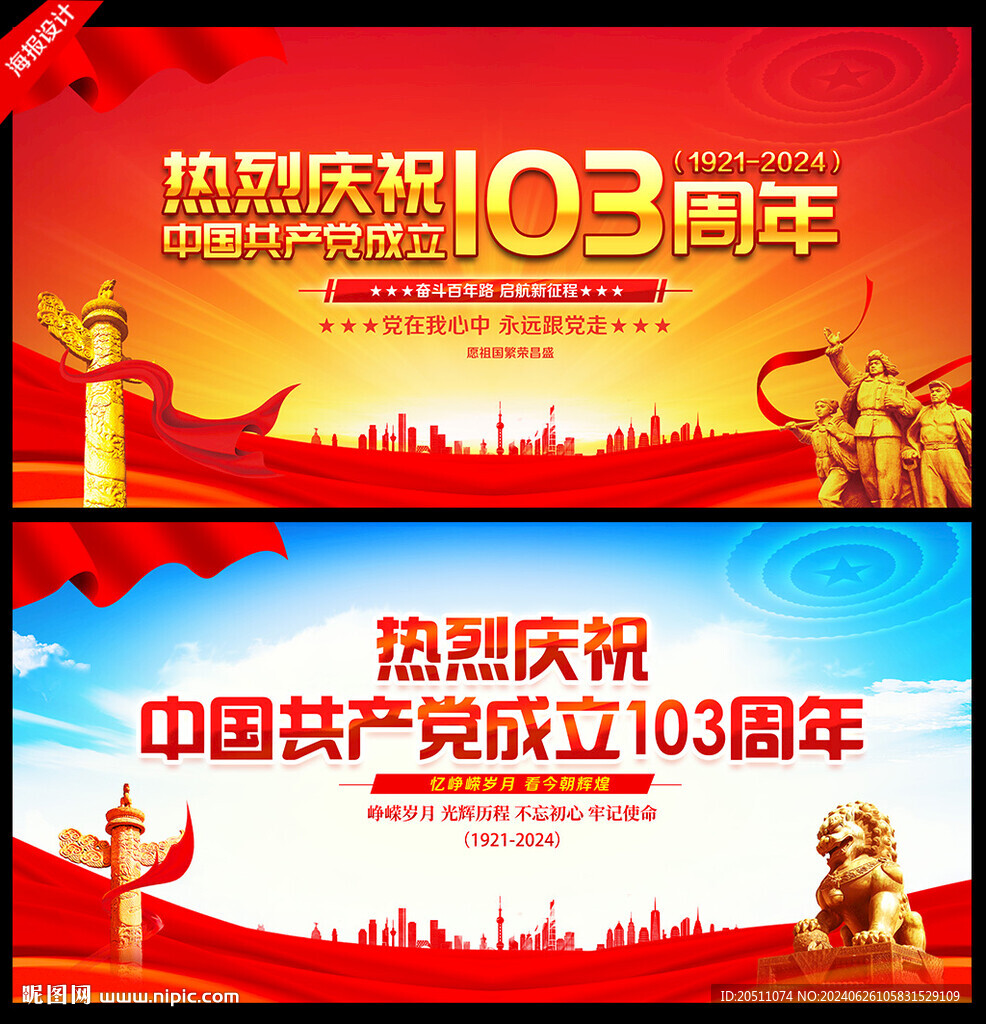 建党103周年海报