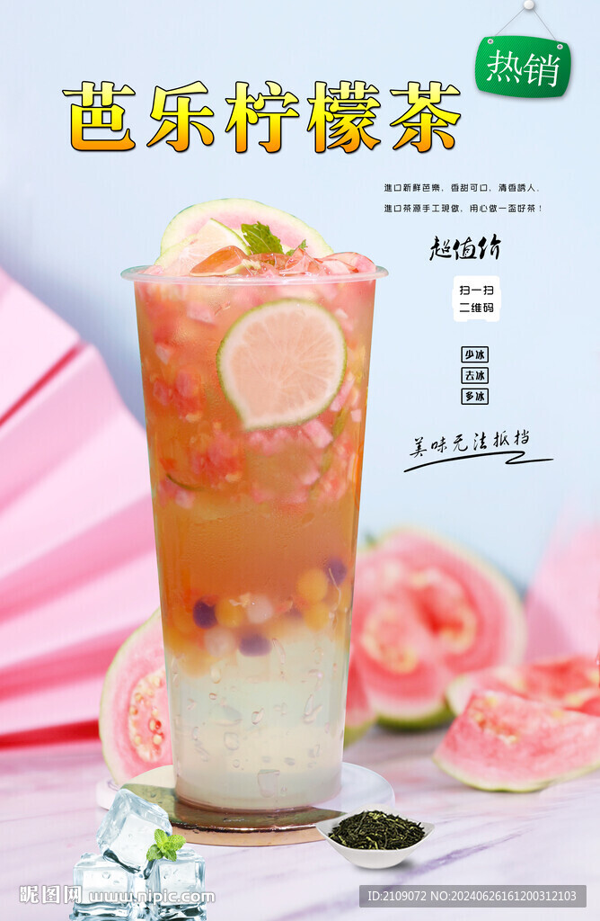 芭乐柠檬茶  