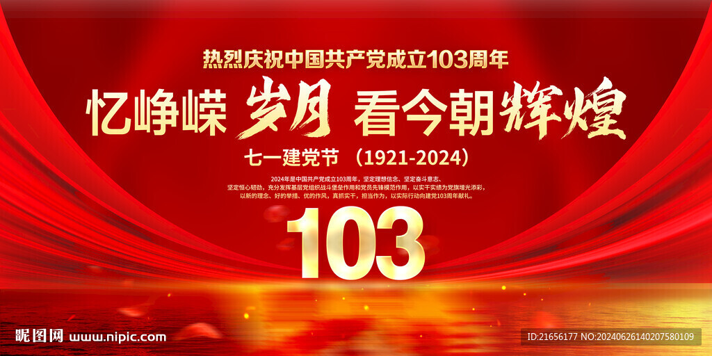 建党103周年
