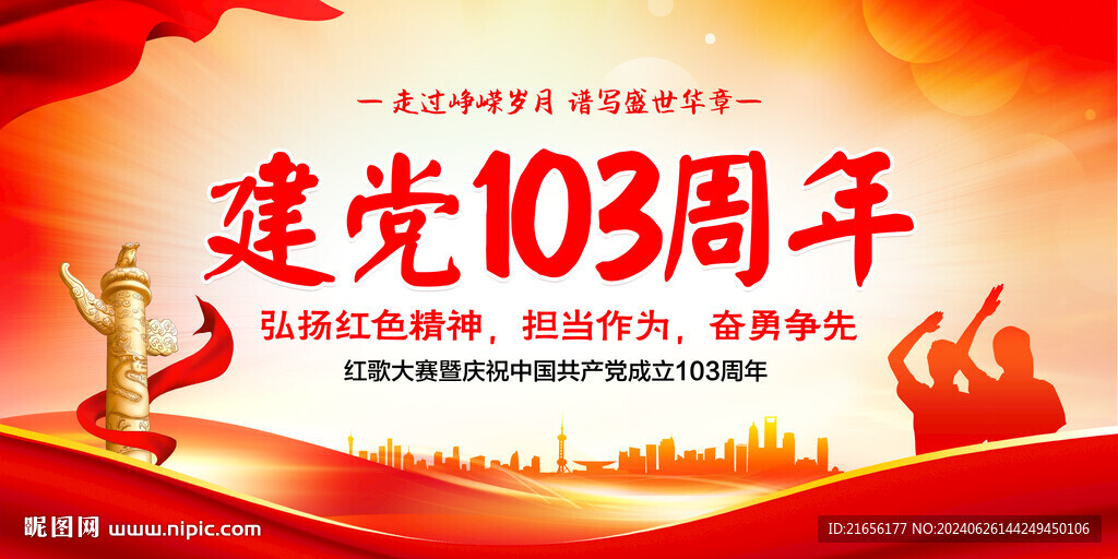 建党103周年