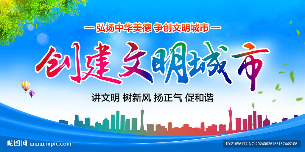 创建文明城市