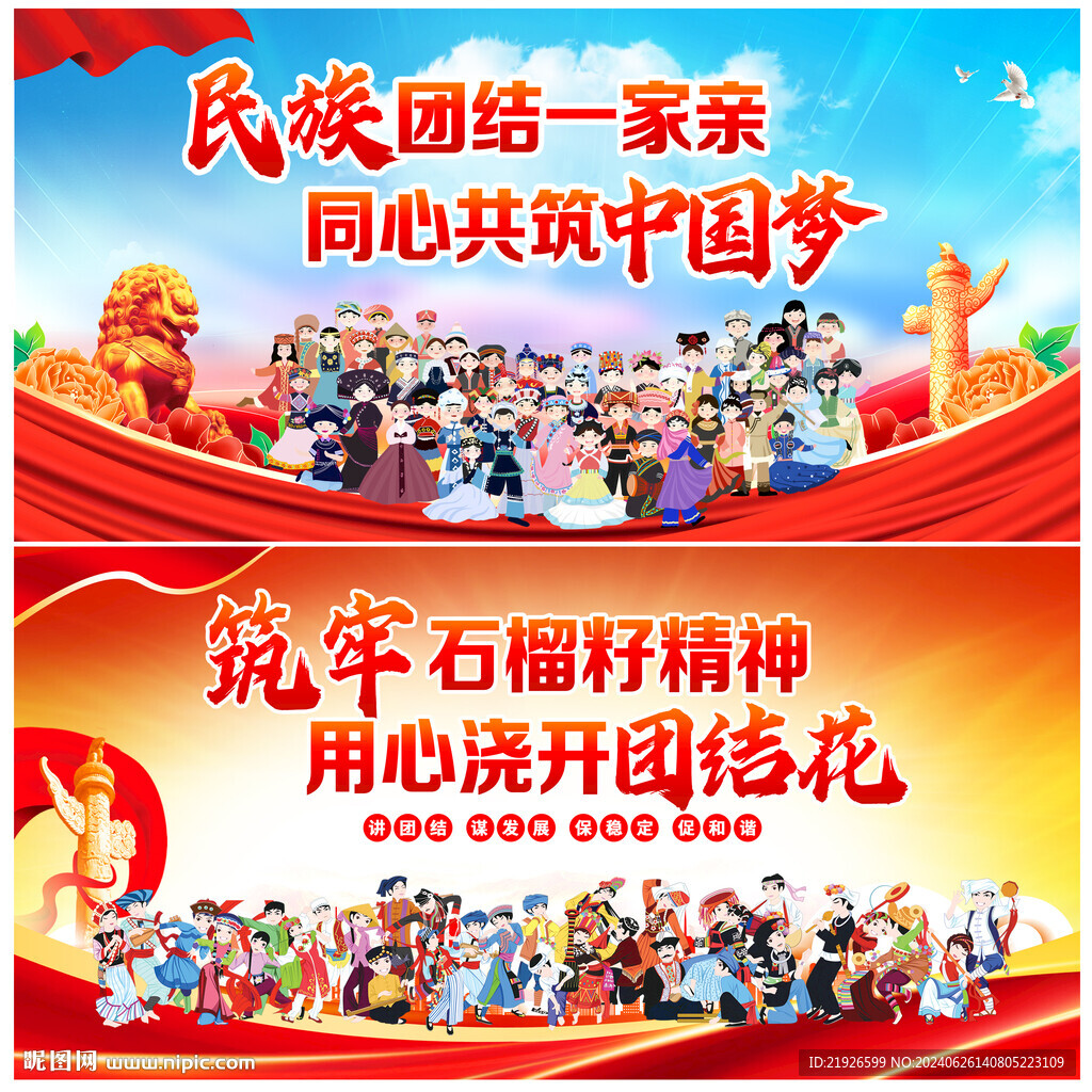 民族团结