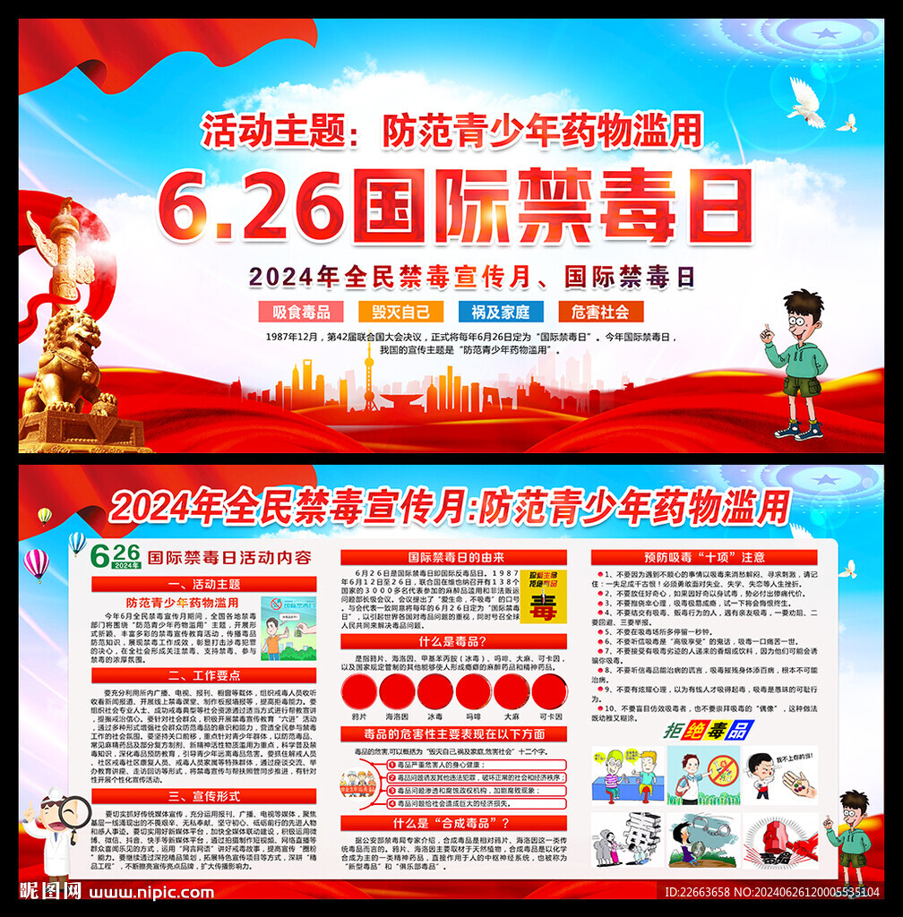 2024国际禁毒日主题宣传栏