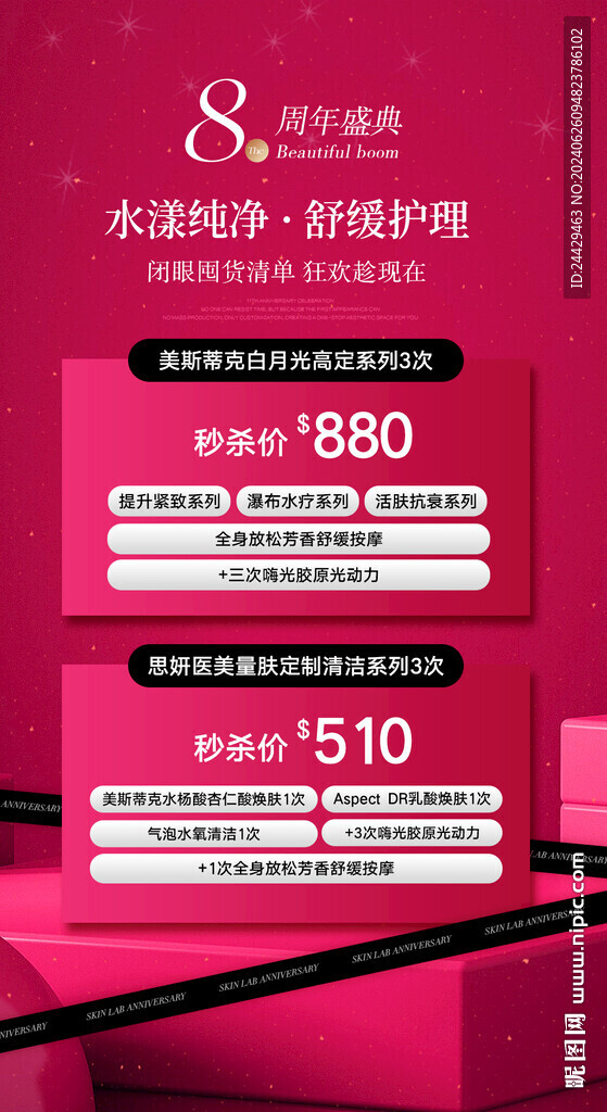 美容周年庆