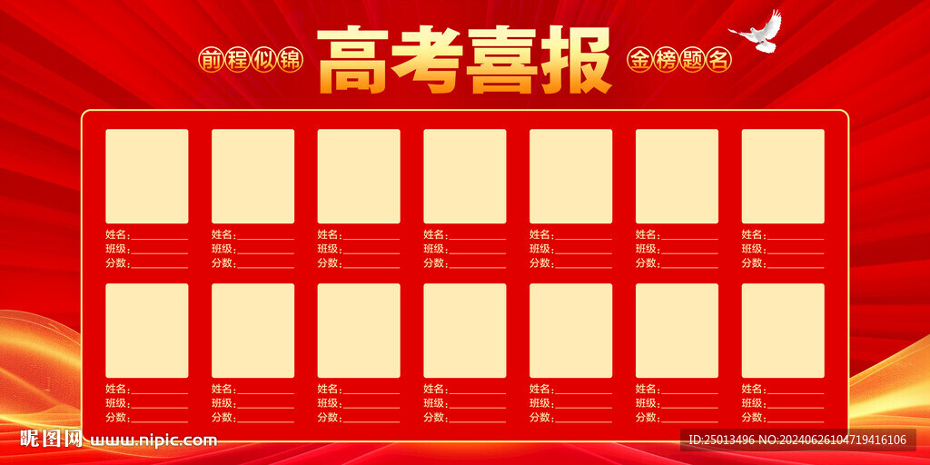 高考喜报