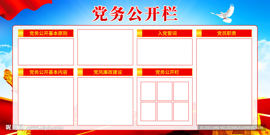 党务公开栏