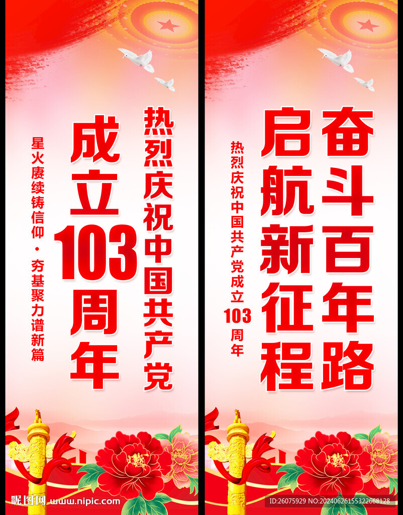 建党103周年道旗