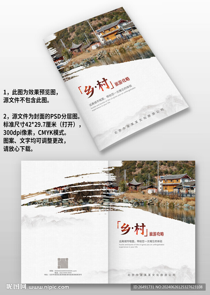 中国风乡村旅游攻略画册封面设计