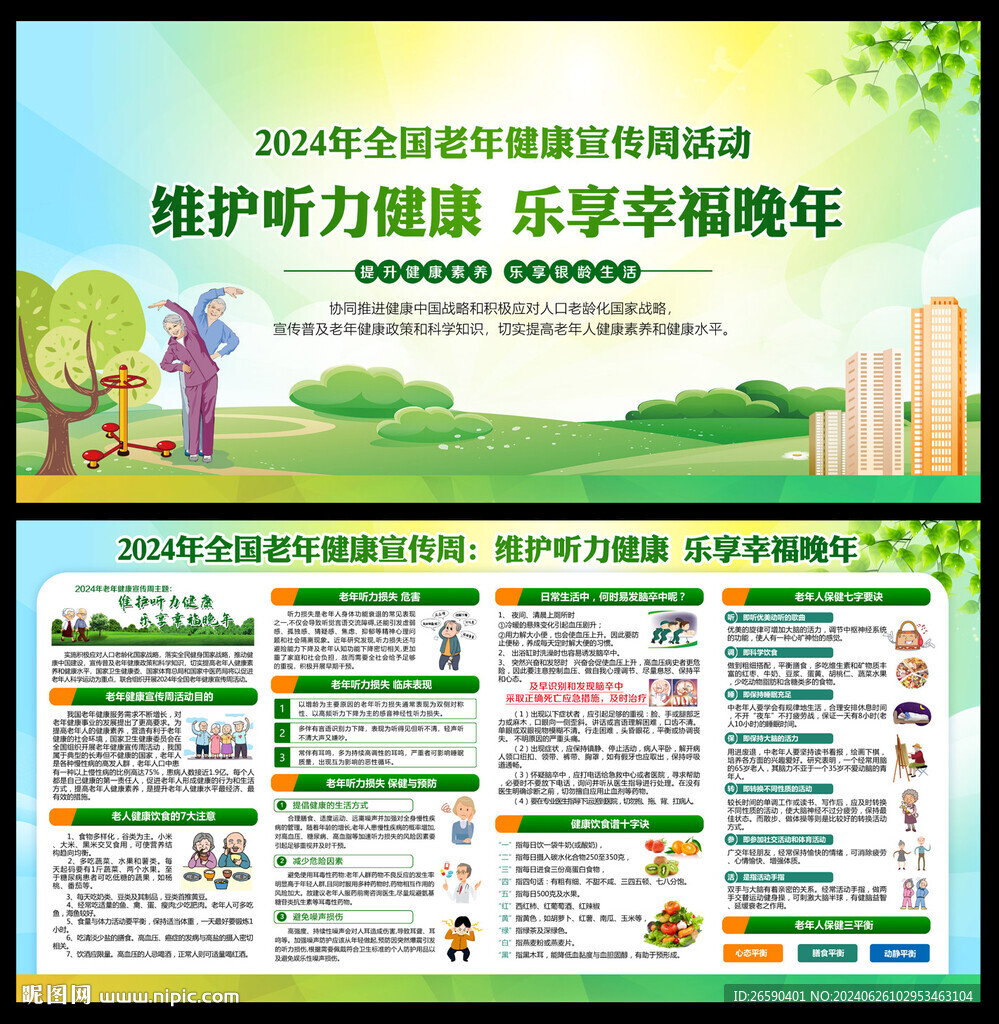 全国老年健康宣传周