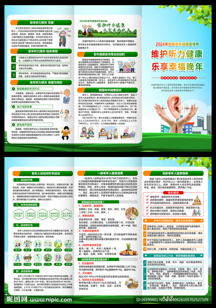 老年健康宣传周三折页