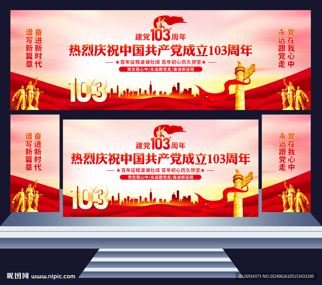 建党103周年