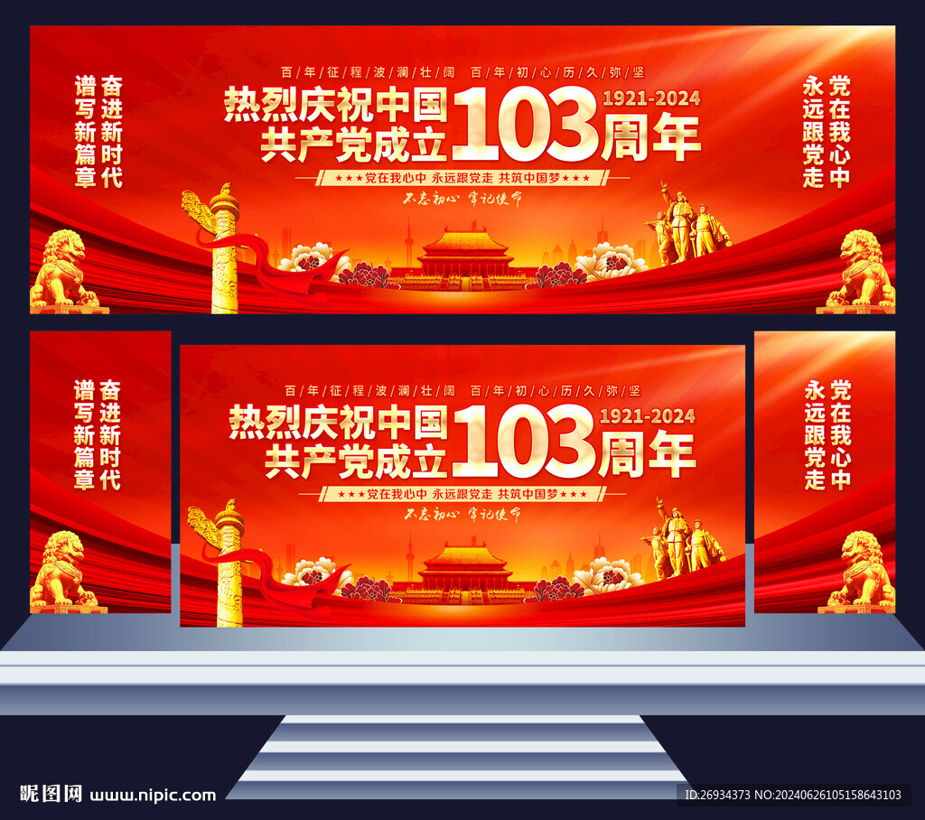 建党103周年舞台背景