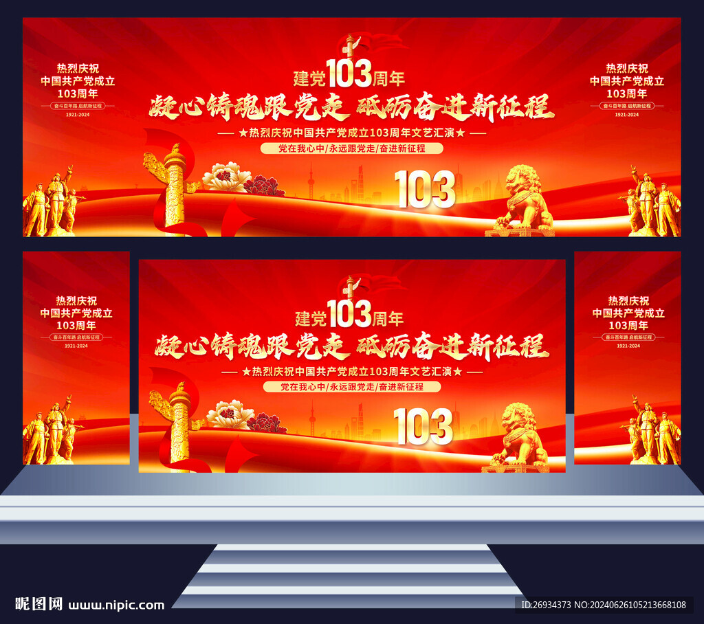 建党103周年舞台背景