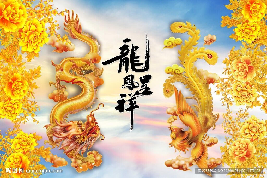 龙凤呈祥 