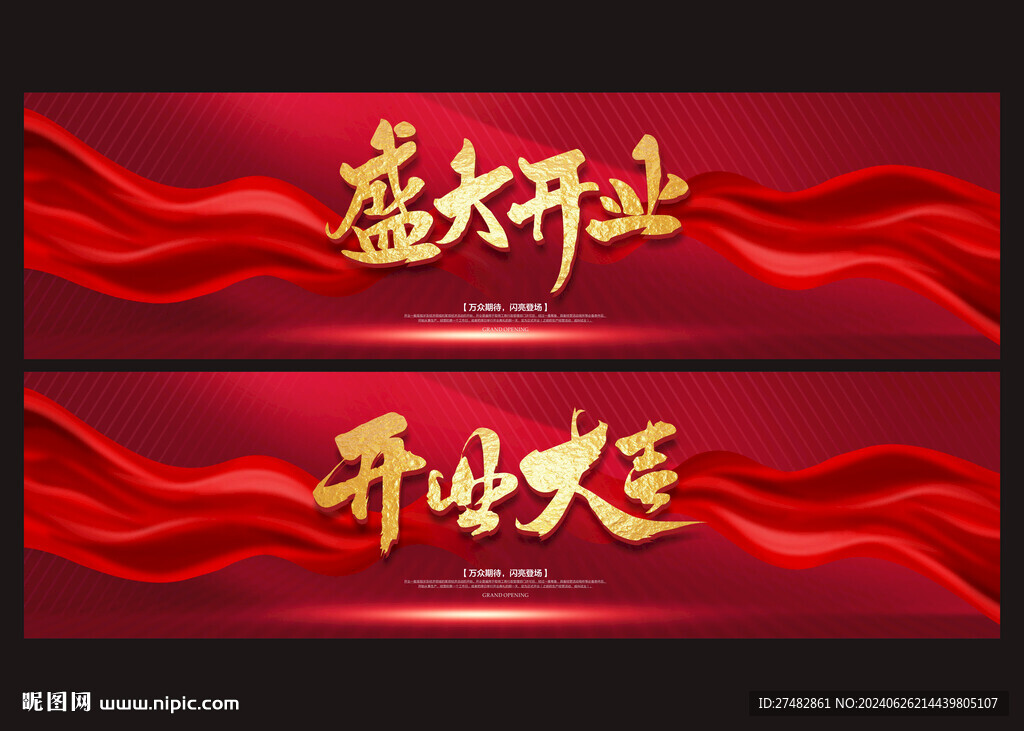 盛大开业