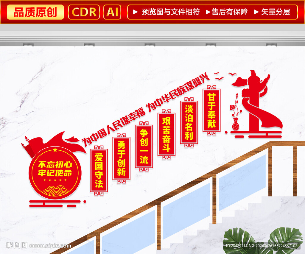 为中国人民谋幸福楼梯文化墙