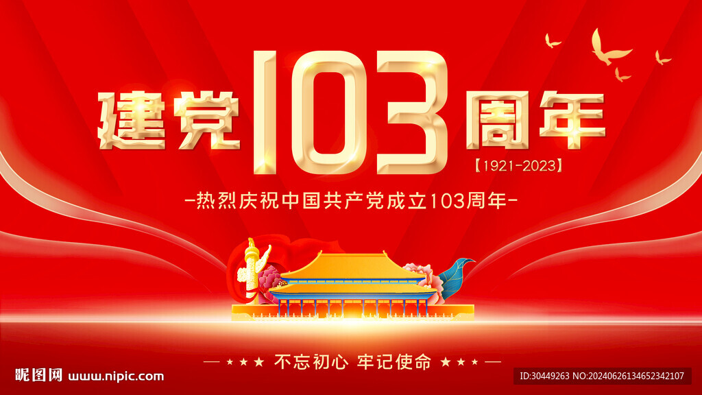 建党103周年展板