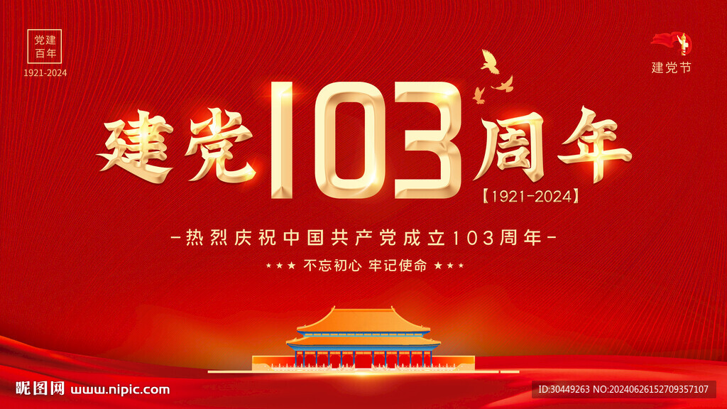 建党103周年展板