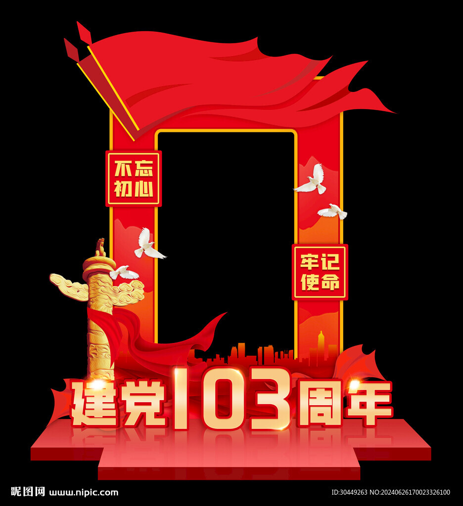 建党103周年拍照框