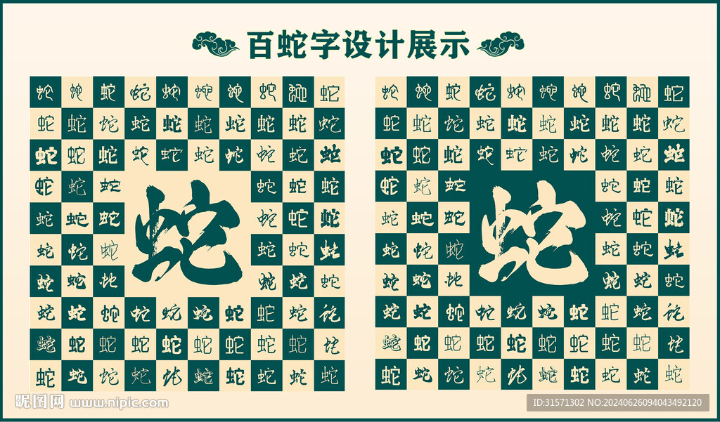 中式绿色蛇字书法