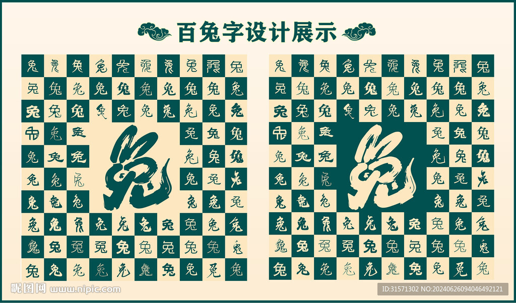 中式百兔字书法 