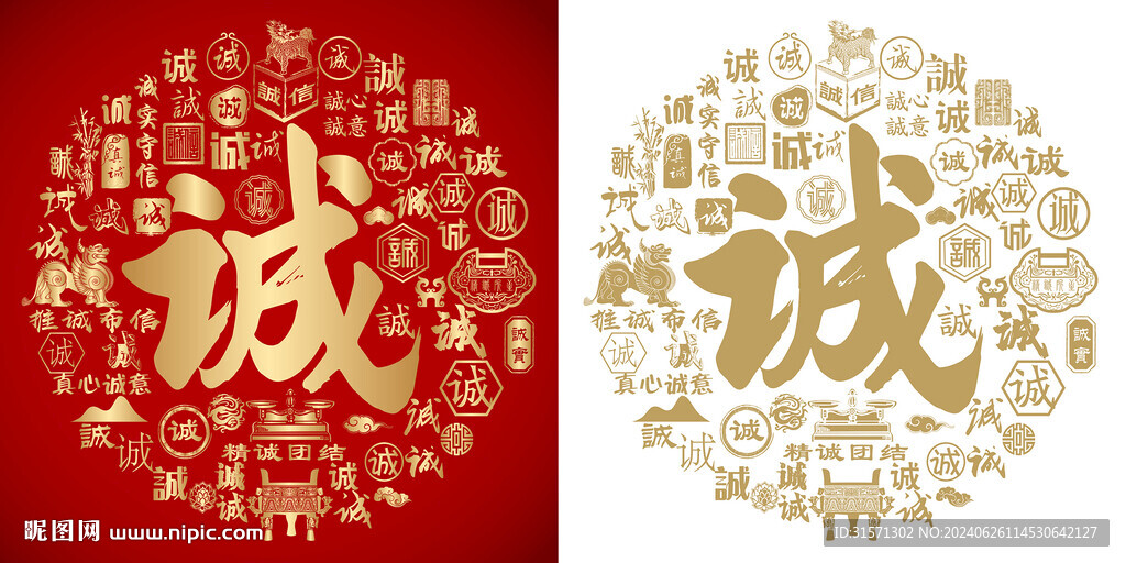 金红诚书法底纹诚字背景百诚图