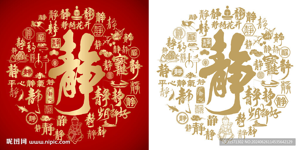 书法静字静字底纹设计百静图