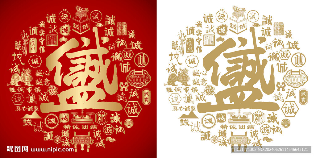 诚信合体字书法百诚图