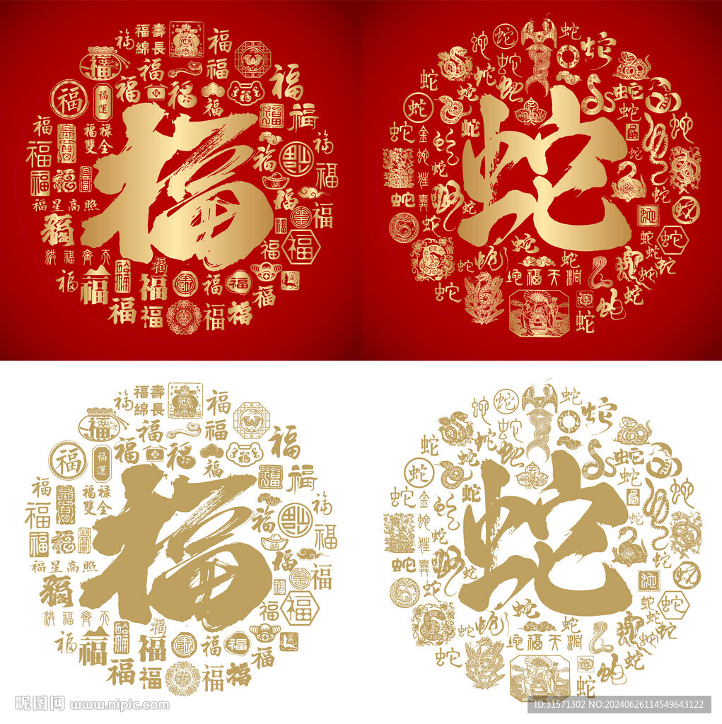 书法福蛇福蛇底纹百福百蛇图