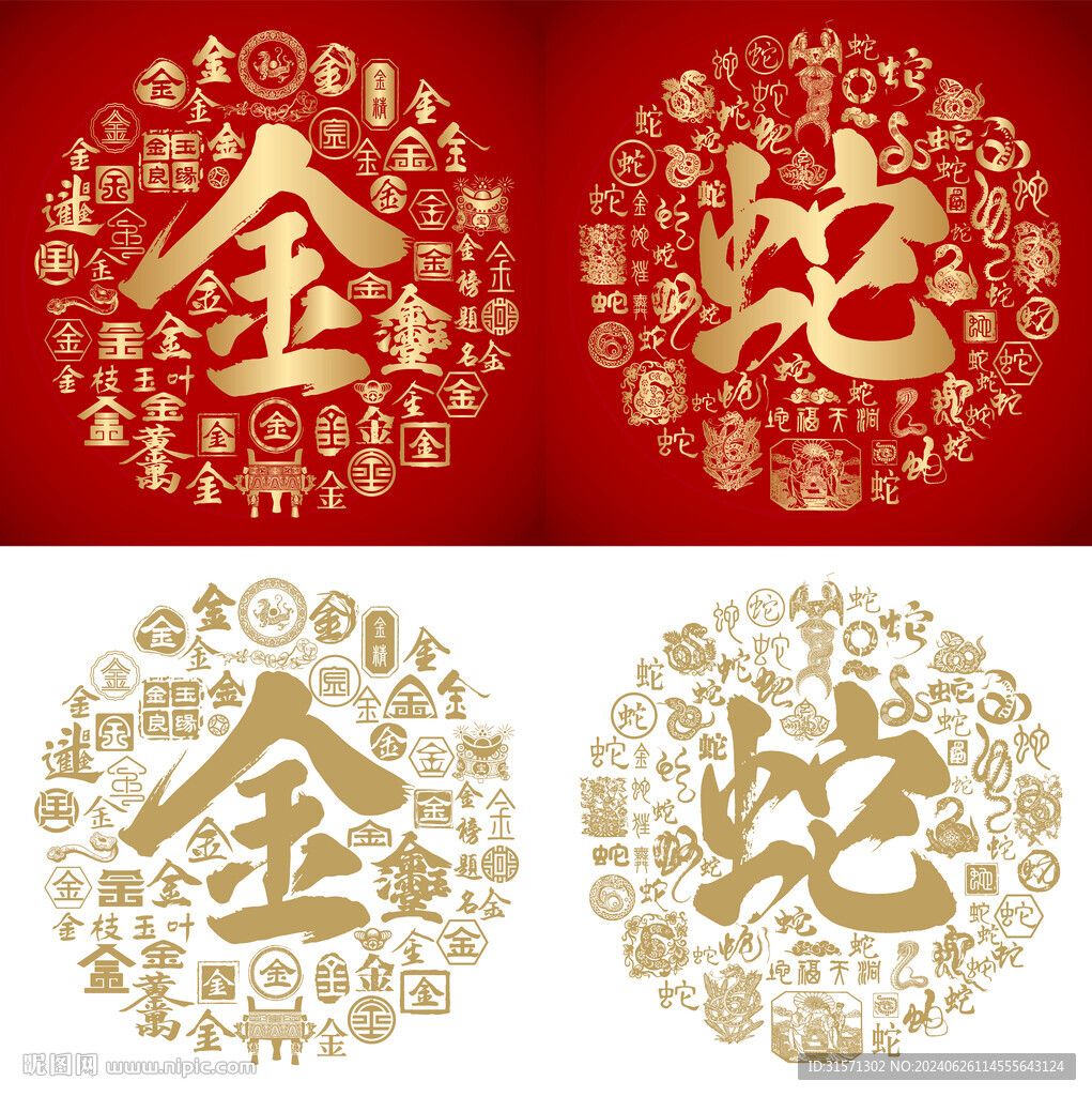 金蛇书法金蛇底纹金蛇字背景