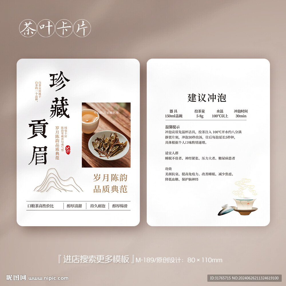 贡眉白茶茶叶卡片