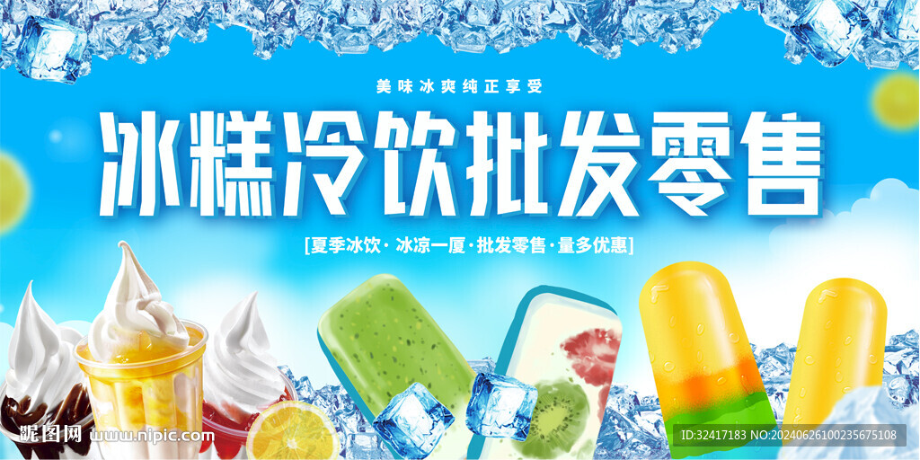 冷饮批发零售展板