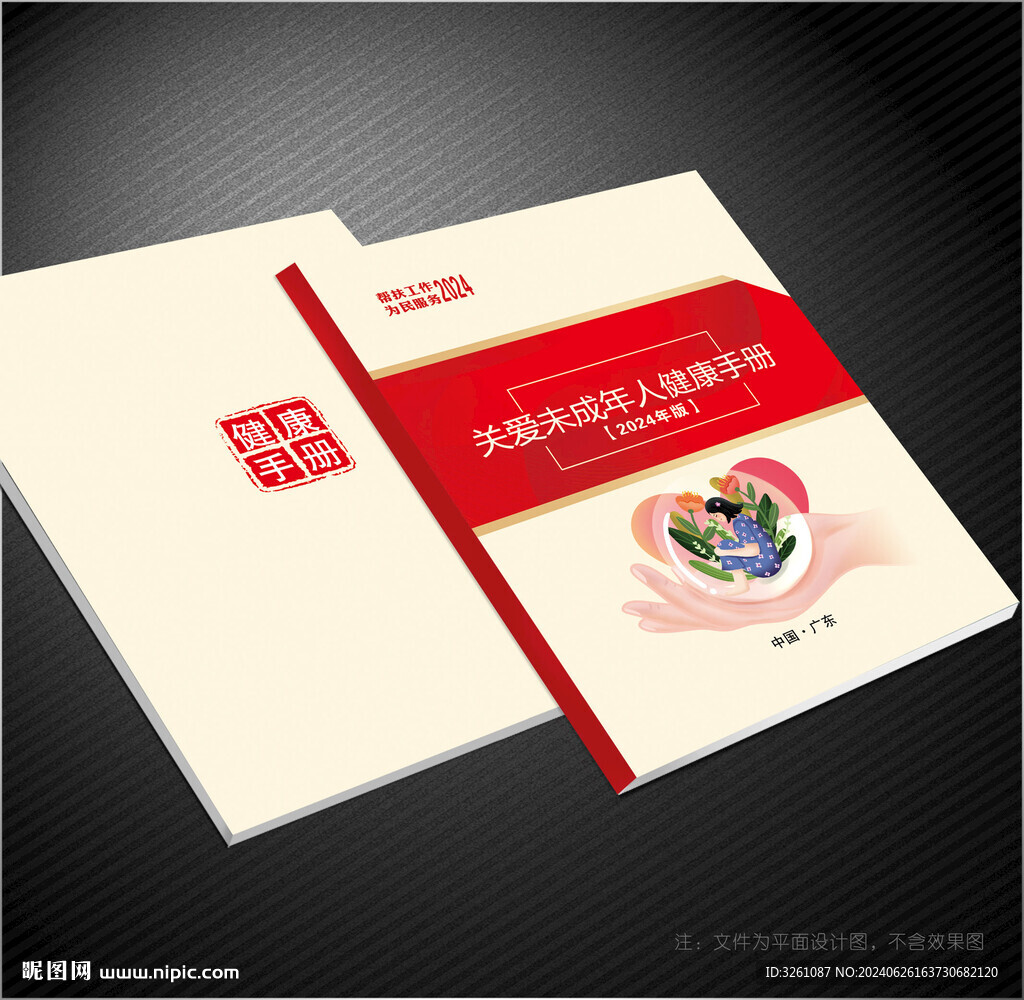 关爱未成年人封面