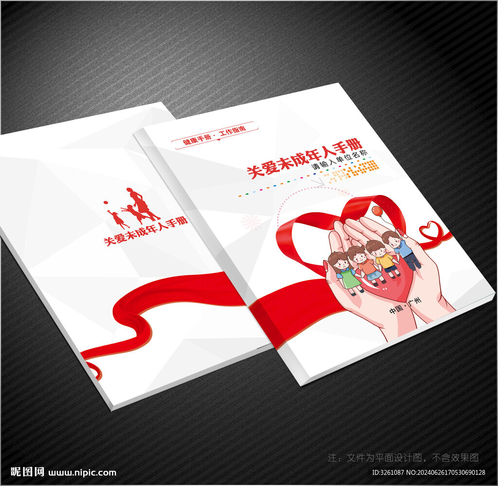 关爱未成年人封面