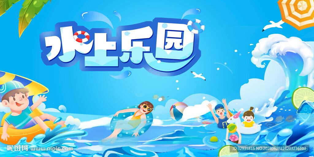 水上乐园