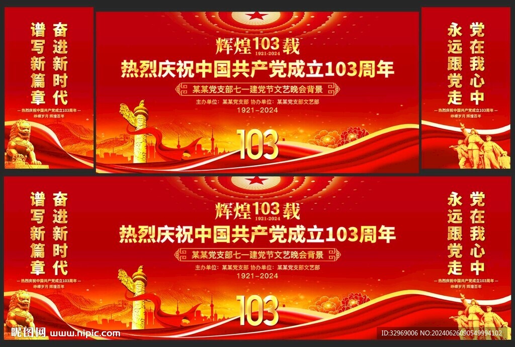 建党103周年晚会舞台背景
