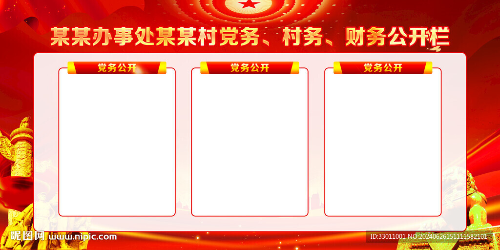三务公开栏