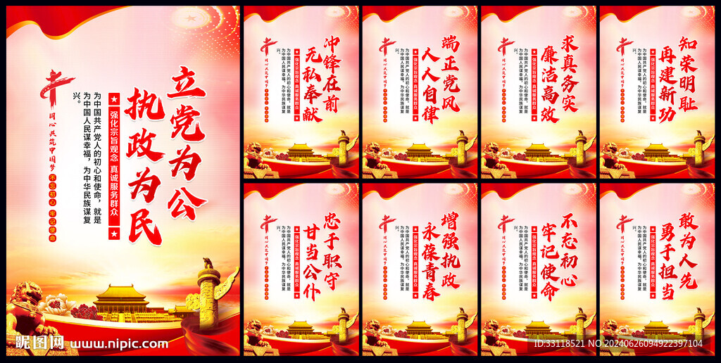 立党为公 执政为民